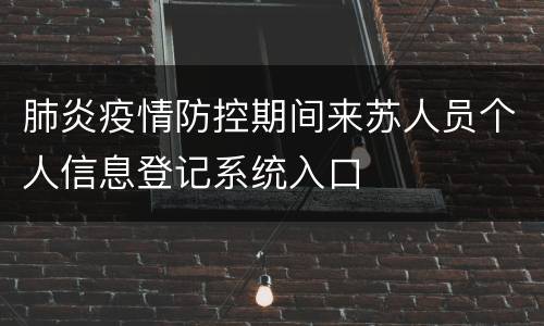 肺炎疫情防控期间来苏人员个人信息登记系统入口