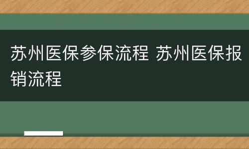 苏州医保参保流程 苏州医保报销流程