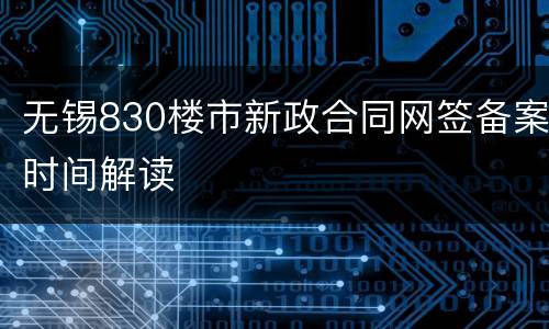 无锡830楼市新政合同网签备案时间解读