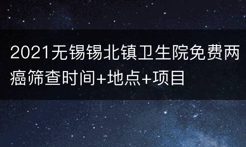 2021无锡锡北镇卫生院免费两癌筛查时间+地点+项目