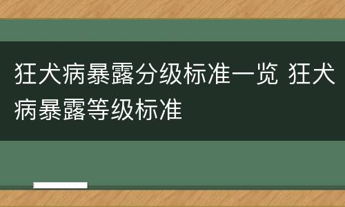 狂犬病暴露分级标准一览 狂犬病暴露等级标准
