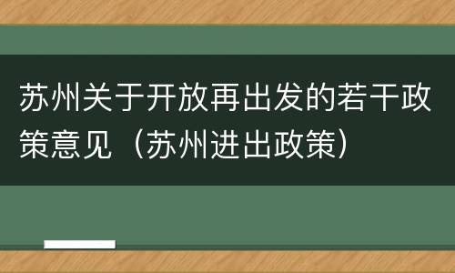 苏州关于开放再出发的若干政策意见（苏州进出政策）