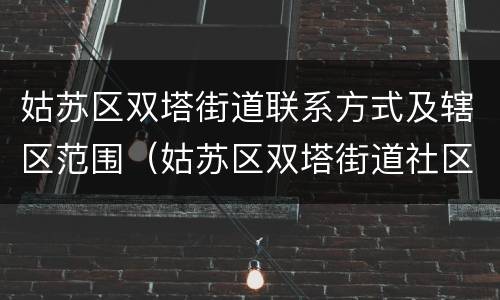 姑苏区双塔街道联系方式及辖区范围（姑苏区双塔街道社区）