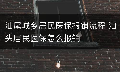 汕尾城乡居民医保报销流程 汕头居民医保怎么报销