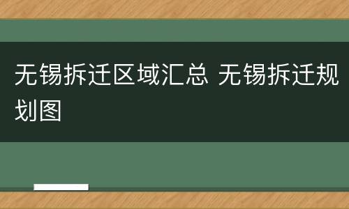 无锡拆迁区域汇总 无锡拆迁规划图