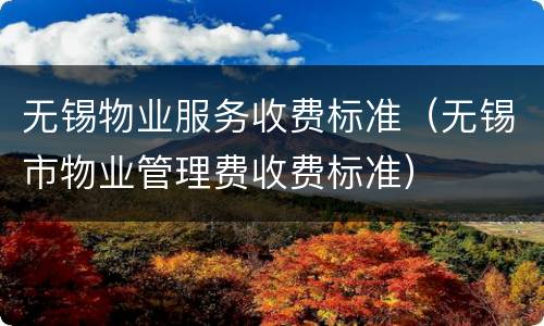 无锡物业服务收费标准（无锡市物业管理费收费标准）