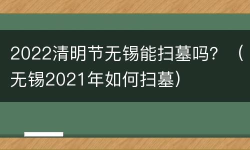 2022清明节无锡能扫墓吗？（无锡2021年如何扫墓）