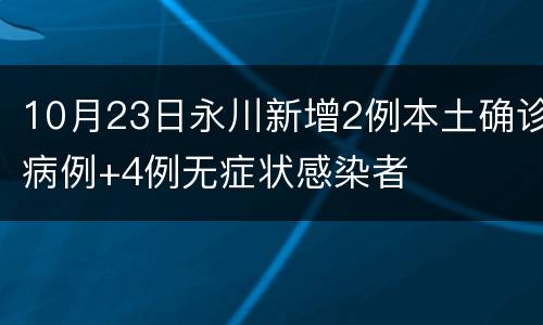 10月23日永川新增2例本土确诊病例+4例无症状感染者