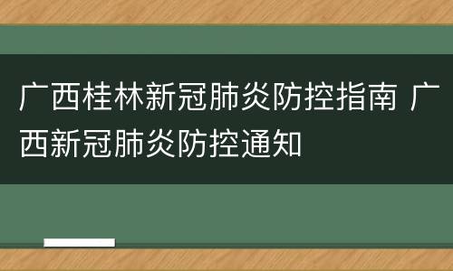 广西桂林新冠肺炎防控指南 广西新冠肺炎防控通知