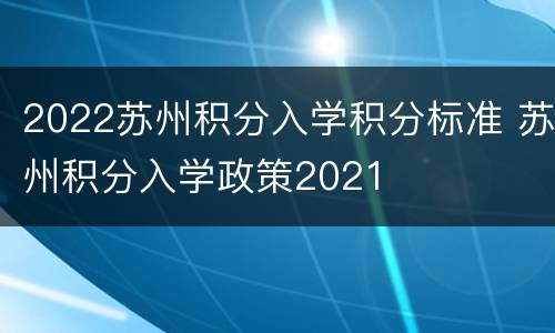 2022苏州积分入学积分标准 苏州积分入学政策2021