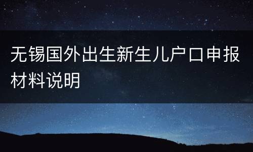 无锡国外出生新生儿户口申报材料说明