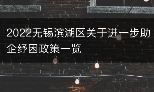 2022无锡滨湖区关于进一步助企纾困政策一览