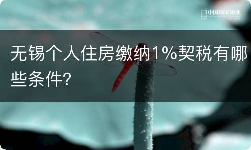无锡个人住房缴纳1%契税有哪些条件？