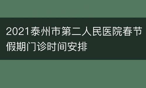 2021泰州市第二人民医院春节假期门诊时间安排