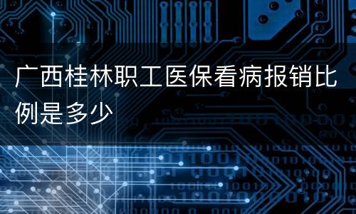 广西桂林职工医保看病报销比例是多少