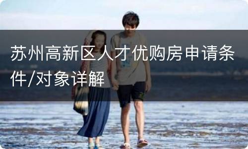 苏州高新区人才优购房申请条件/对象详解