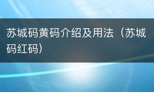 苏城码黄码介绍及用法（苏城码红码）