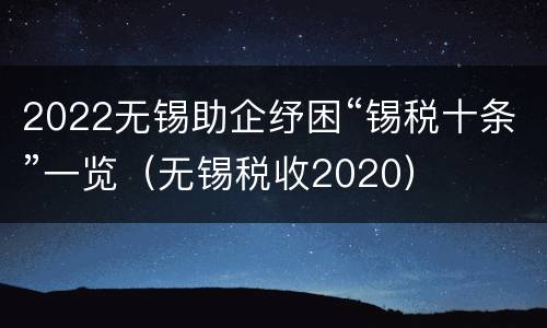 2022无锡助企纾困“锡税十条”一览（无锡税收2020）