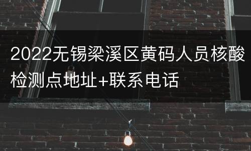 2022无锡梁溪区黄码人员核酸检测点地址+联系电话