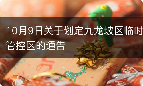 10月9日关于划定九龙坡区临时管控区的通告