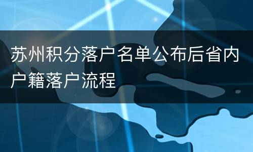 苏州积分落户名单公布后省内户籍落户流程