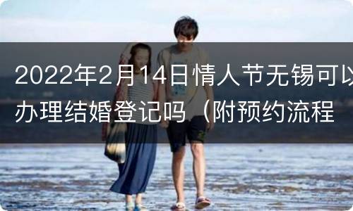 2022年2月14日情人节无锡可以办理结婚登记吗（附预约流程）