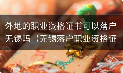 外地的职业资格证书可以落户无锡吗（无锡落户职业资格证一览表）