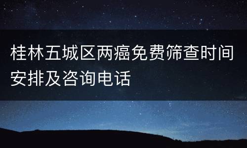桂林五城区两癌免费筛查时间安排及咨询电话