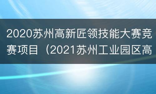 2020苏州高新匠领技能大赛竞赛项目（2021苏州工业园区高技能大赛）