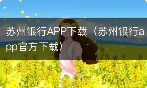 苏州银行APP下载（苏州银行app官方下载）