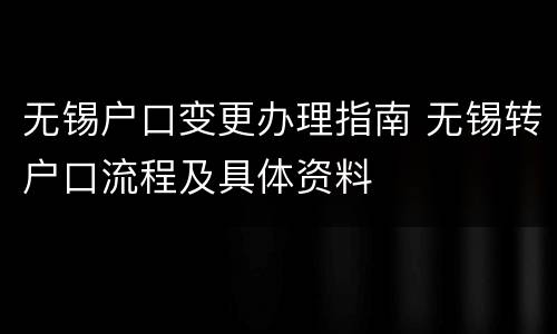 无锡户口变更办理指南 无锡转户口流程及具体资料