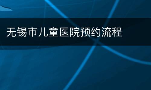 无锡市儿童医院预约流程