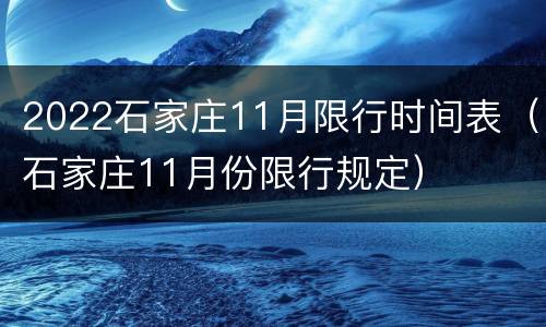 2022石家庄11月限行时间表（石家庄11月份限行规定）