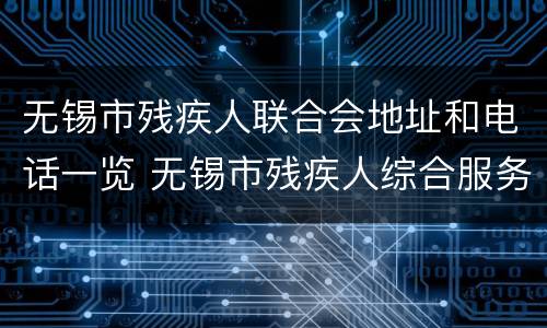 无锡市残疾人联合会地址和电话一览 无锡市残疾人综合服务中心