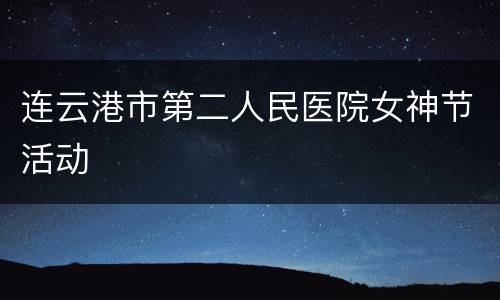 连云港市第二人民医院女神节活动