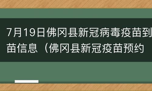 7月19日佛冈县新冠病毒疫苗到苗信息（佛冈县新冠疫苗预约）