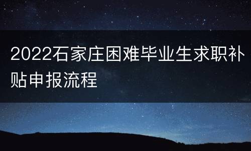 2022石家庄困难毕业生求职补贴申报流程