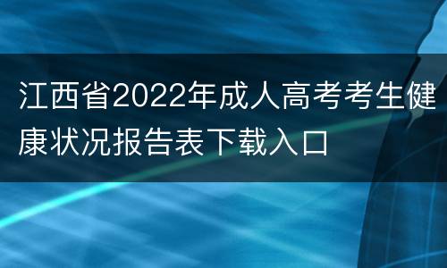 江西省2022年成人高考考生健康状况报告表下载入口
