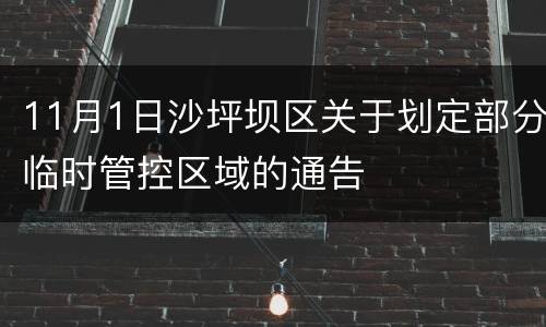 11月1日沙坪坝区关于划定部分临时管控区域的通告