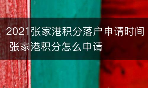 2021张家港积分落户申请时间 张家港积分怎么申请