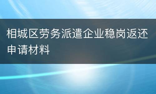 相城区劳务派遣企业稳岗返还申请材料