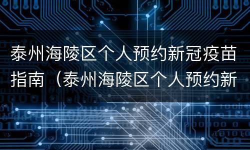 泰州海陵区个人预约新冠疫苗指南（泰州海陵区个人预约新冠疫苗指南查询）