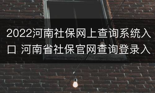 2022河南社保网上查询系统入口 河南省社保官网查询登录入口