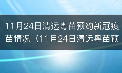 11月24日清远粤苗预约新冠疫苗情况（11月24日清远粤苗预约新冠疫苗情况表）