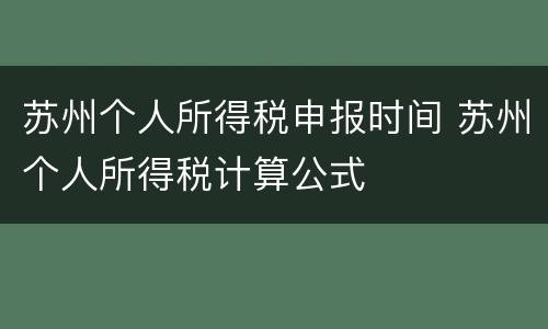 苏州个人所得税申报时间 苏州个人所得税计算公式
