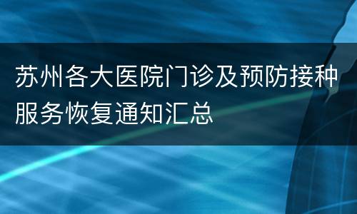 苏州各大医院门诊及预防接种服务恢复通知汇总