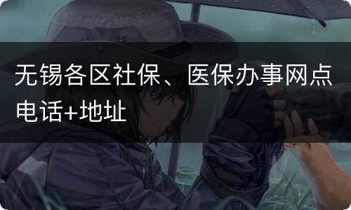 无锡各区社保、医保办事网点电话+地址
