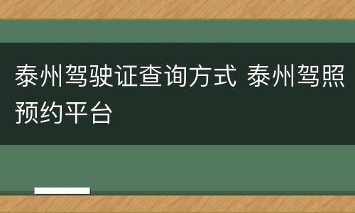 泰州驾驶证查询方式 泰州驾照预约平台