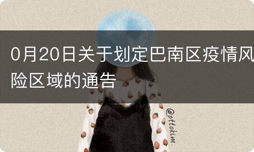0月20日关于划定巴南区疫情风险区域的通告
