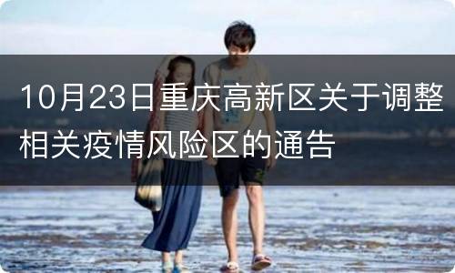 10月23日重庆高新区关于调整相关疫情风险区的通告